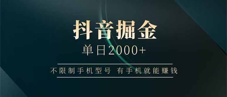 （14424期）抖音掘金单日2000+不限制手机型号，有手机就能赚钱-入圈