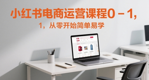 小红书电商运营课程0-1，从零开始简单易学-入圈