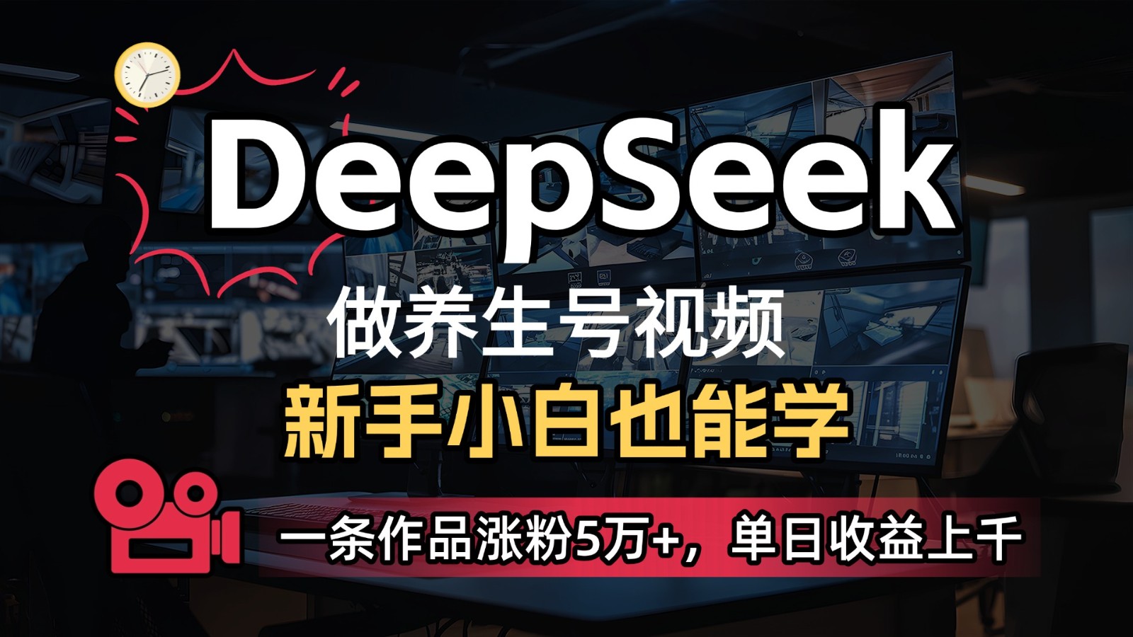 DeepSeek+既梦Ai生成养生视频，5分钟一条，条条爆款，轻松日入300+-入圈