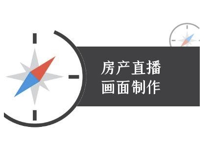 房产直播画面制作-抖音房产直播教程-入圈