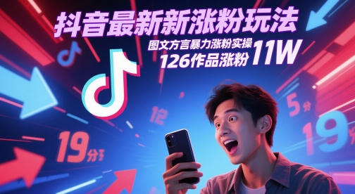 抖音最新涨粉玩法，图文方言暴力涨粉实操，126作品涨粉11W-入圈