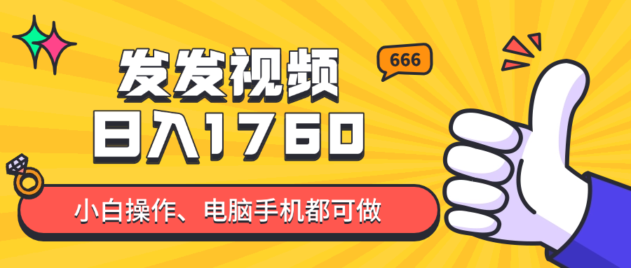 （14751期）发发视频就能日入四位数？抖音爆火项目，小白也能学会内含教程-入圈