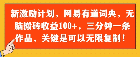 新激励计划，网易有道词典，无脑搬砖收益100+，三分钟一条作品，关键是可以无限复制-入圈
