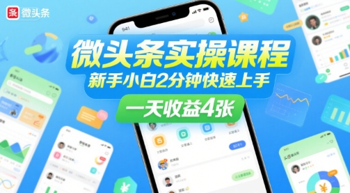 微头条实操课程，新手小白2分钟快速上手，一天收益4张-入圈