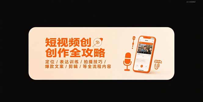 （15495期）短视频创作全攻略-7月，定位/表达训练/拍摄技巧/爆款文案/剪辑/等全流程-入圈