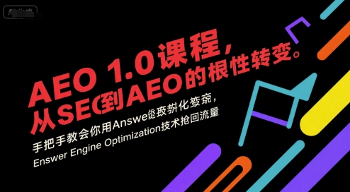 AEO 1.0 课程，从SEO到AE0的基命性转变，手把手教会你用AnswerEngineOptimization技术抢回流量-入圈