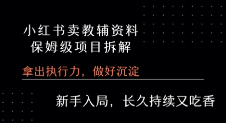 小红书卖小学教辅资料  保姆级项目拆解  1次课程彻底讲清楚!-入圈