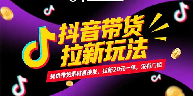 （15207期）抖音带货拉新玩法，提供带货素材直接发，拉新20元一单，没有门槛-入圈