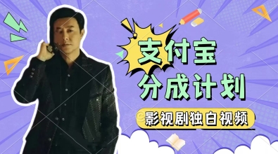 制作影视剧独白视频，挣支付宝分成计划收益，操作简单，轻松日入几张-入圈