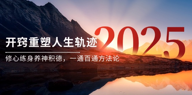 （14953期）某付费文《开窍重塑人生轨迹，修心练身养神积德，一通百通方法论》-入圈
