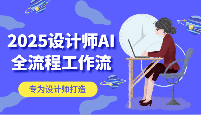 2025设计师AI全流程工作流，系统讲解ComfyUI的AI绘图，高效掌握AI设计工具-入圈