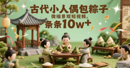 古代小人偶包粽子微缩景观短视频，条条10w+-入圈