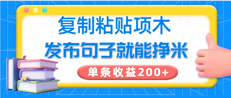 复制粘贴小项目，发布句子就能赚米，单条收益200+-入圈
