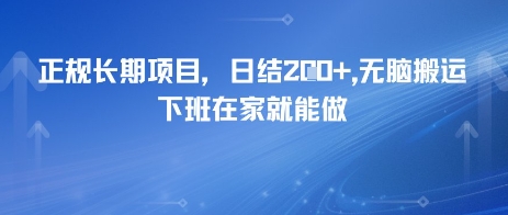 正规长期项目，日入2张，无脑搬运，下班在家就能做-入圈
