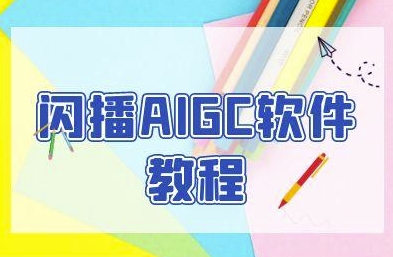 闪播AIGC软件教程，闪播AIGC无人直播，60秒一键开播，商家轻松获客-入圈