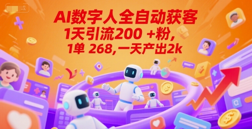Ai数字人全自动获客，1天引流200+粉，1单 268，一天产出2k+【揭秘】-入圈