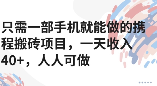 只需一部手机就能做的携程搬砖项目，一天收入40+，人人可做-入圈