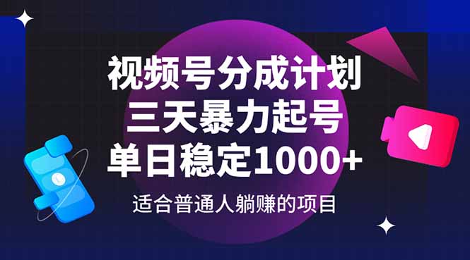 （14634期）视频号分成计划，三天暴力起号玩法 单日稳定1000+-入圈