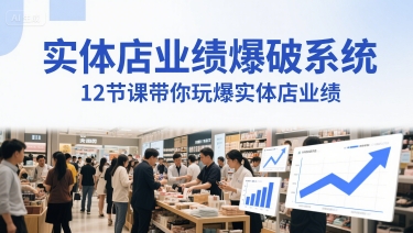 实体店业绩爆破系统，12节课带你玩爆实体店业绩，一套生意人必须掌握的印钞技术(音频)-入圈