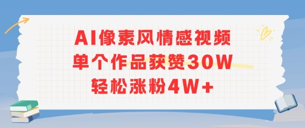 AI像素风情感视频，单个作品获赞30W，轻松涨粉4W+-入圈