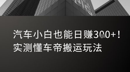汽车小白也能日入3张！实测懂车帝搬运玩法-入圈