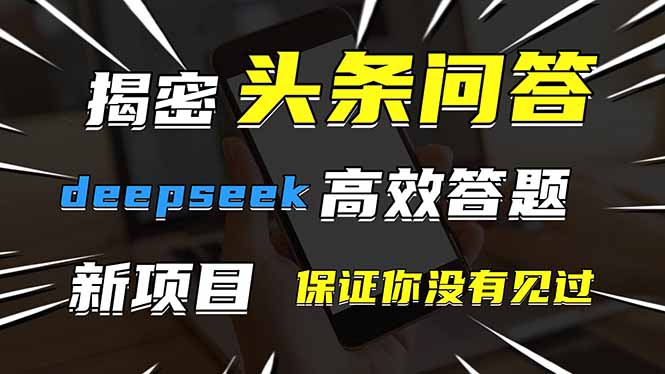 （14480期）头条问答，刚出的新玩法！保证你没见过！用DeepSeek去高效答题，一个账…-入圈