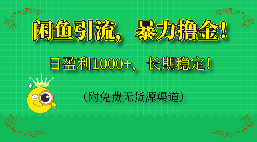 （14647期）闲鱼引流，暴力撸金，日盈利1000+，长期稳定！（附免费无货源渠道）-入圈