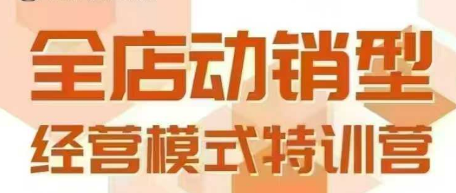 全店动销型经营模式，6月25-26日广州线下课，掌握全店动销模型和全流程方法论-入圈