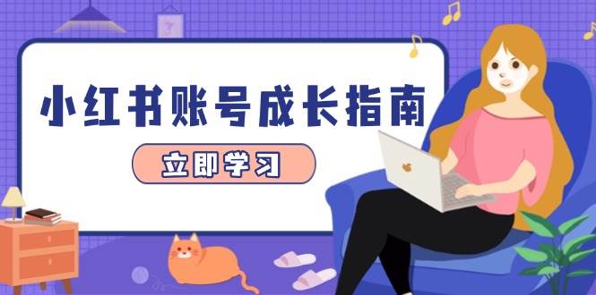 小红书账号成长指南，爆款选题+精准定位+数据分析，系统提升账号变现能力-入圈
