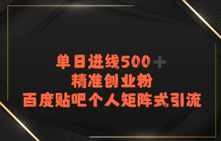 百度贴吧个人矩阵式引流，单日进线500+精准创业粉-入圈