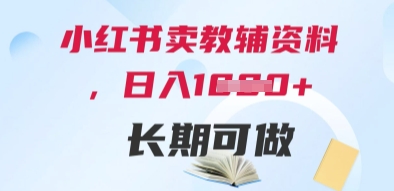 小红书卖教辅资料，日入多张，轻松上手 长期可做-入圈
