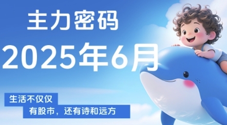 主力密码，助你洞察主力动向，培养个股分析能力，精准把握买卖时机(更新6月)-入圈