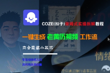 COZE(扣子)保姆式实操拆解教程，一键生成老黄历视频工作流，内含隐藏小技巧-入圈