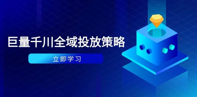 付费撬动自然流策略：种拔一体计划+ROI优化，千川起号与数据分析全解-入圈