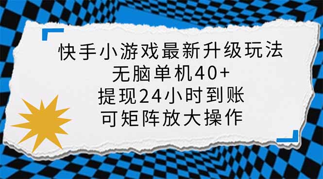 （14166期）快手小游戏最新版升级玩法，新风口，无脑单机日入40+，可批量放大，小…-入圈