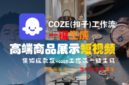 COZE(扣子)工作流一键生成高端商品展示短视频，保姆级教程，零基础快速人门-入圈
