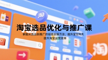 淘宝选品优化与推广课，掌握从选品到推广的全链路实操方法，提升淘宝运营效率-入圈