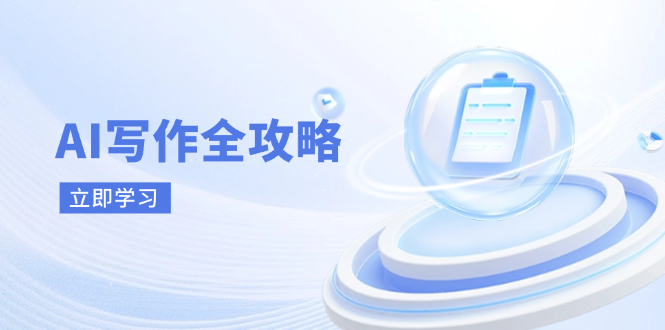 （14357期）AI写作全攻略，拥抱AI写作新时代，从AI写作原理、核心技巧到实战应用-入圈