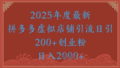 绝密引流秘籍，拼多多虚拟店铺引流，日引500+-入圈
