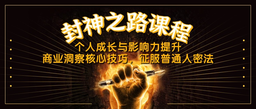 （14485期）封神之路课程，个人成长与影响力提升，商业洞察核心技巧，征服普通人密法-入圈