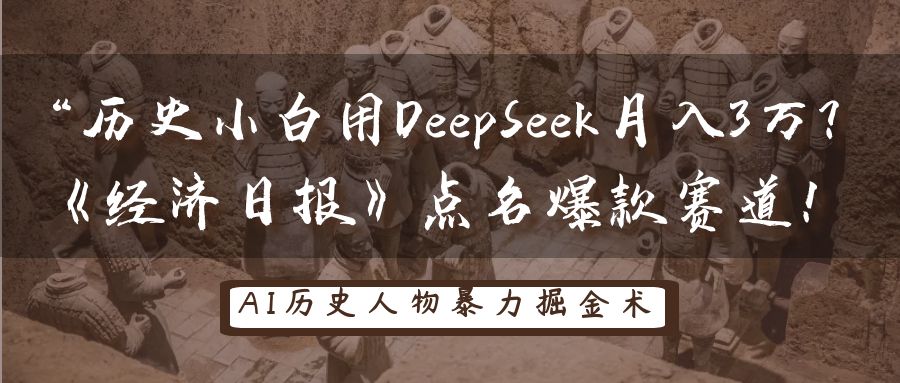 历史小白用DeepSeek月入3万？《经济日报》点名爆款赛道！-入圈