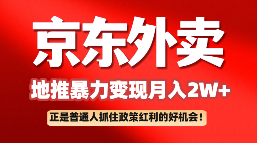 京东外卖地推暴利项目拆解：普通人如何抓住政策红利月入2万+-入圈