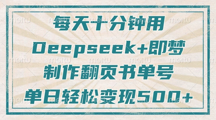 每天十分钟，用Deepseek+即梦，制作翻页书单号，疯狂涨粉，单日轻松变现500+-入圈