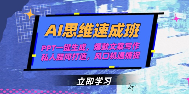（15088期）AI思维速成班，PPT一键生成，爆款文案写作，私人顾问打造，风口机遇捕捉-入圈