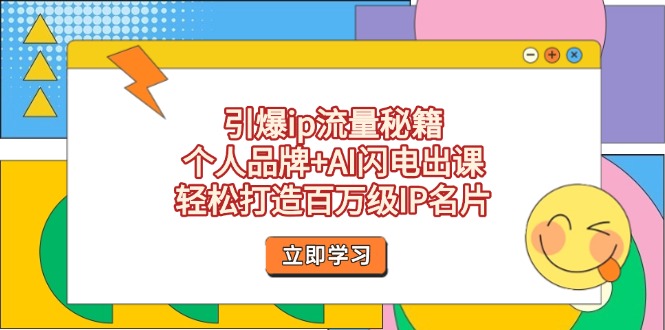 （14383期）引爆ip流量秘籍，个人品牌+AI闪电出课，轻松打造百万级IP名片-入圈