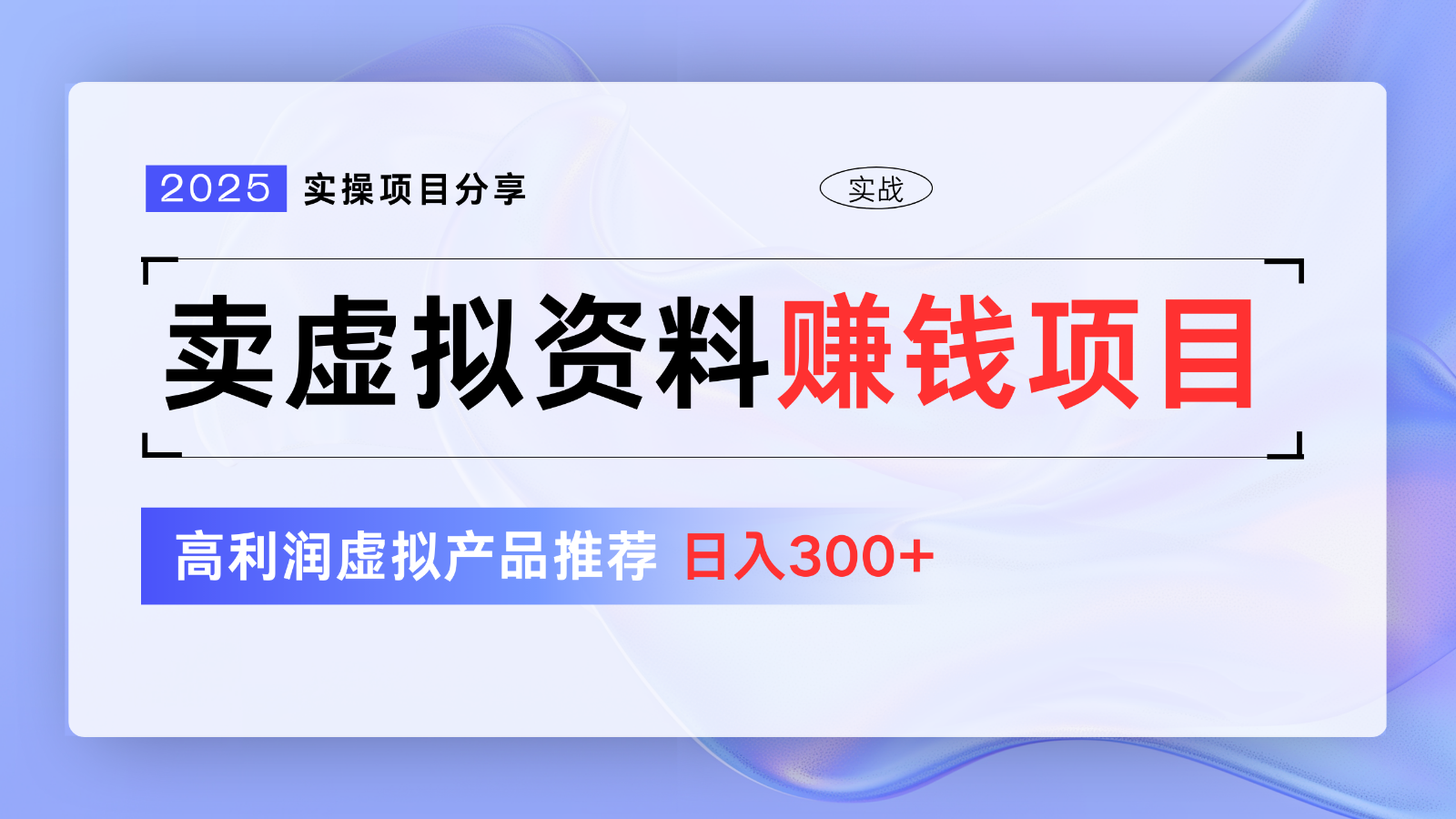 卖虚拟资料项目分享，推荐高利润虚拟产品，新手日入300+【5节系列课】-入圈