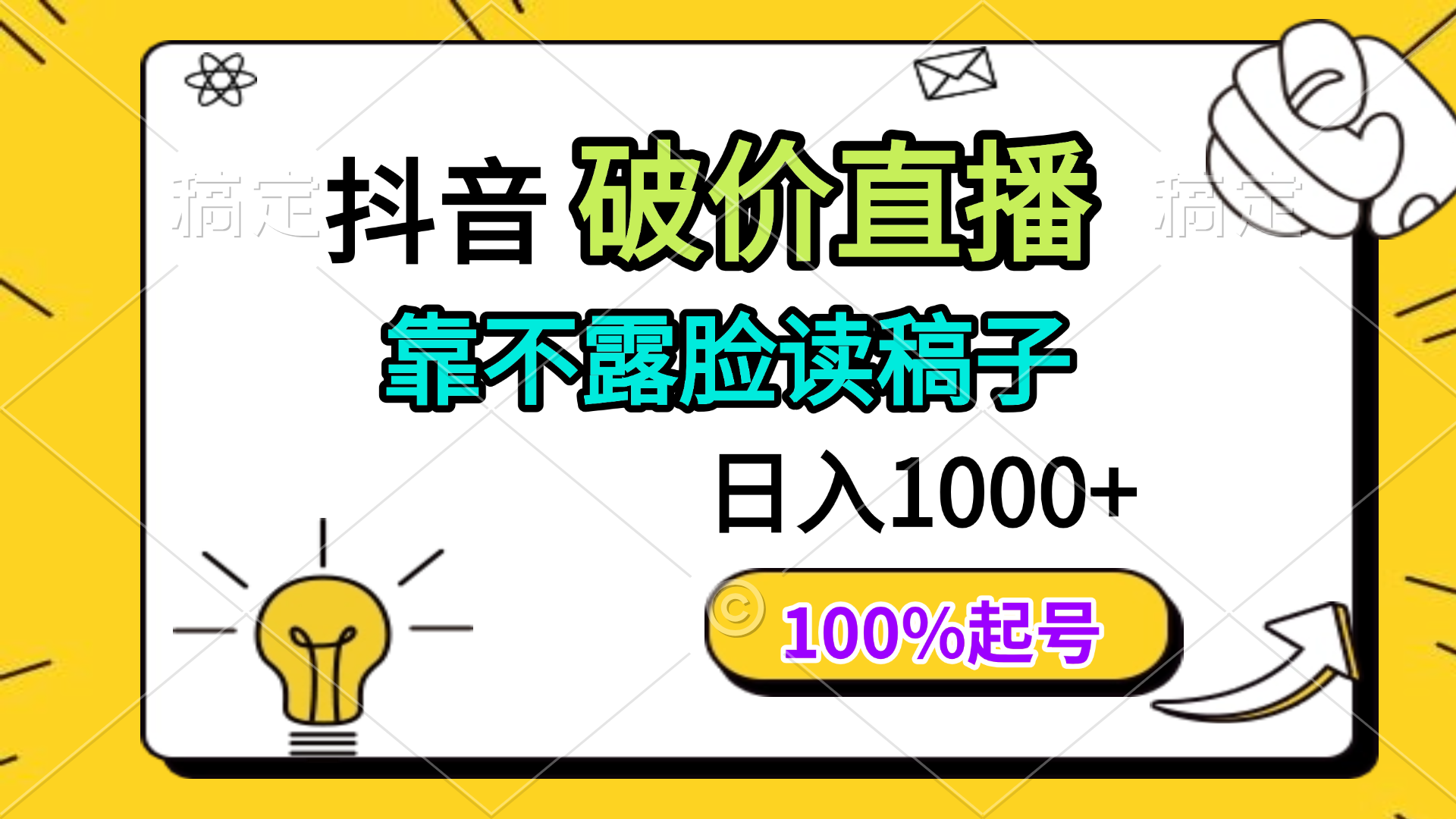 （14509期）抖音破价直播，靠不露脸读稿子， 日入多张，100%起号-入圈