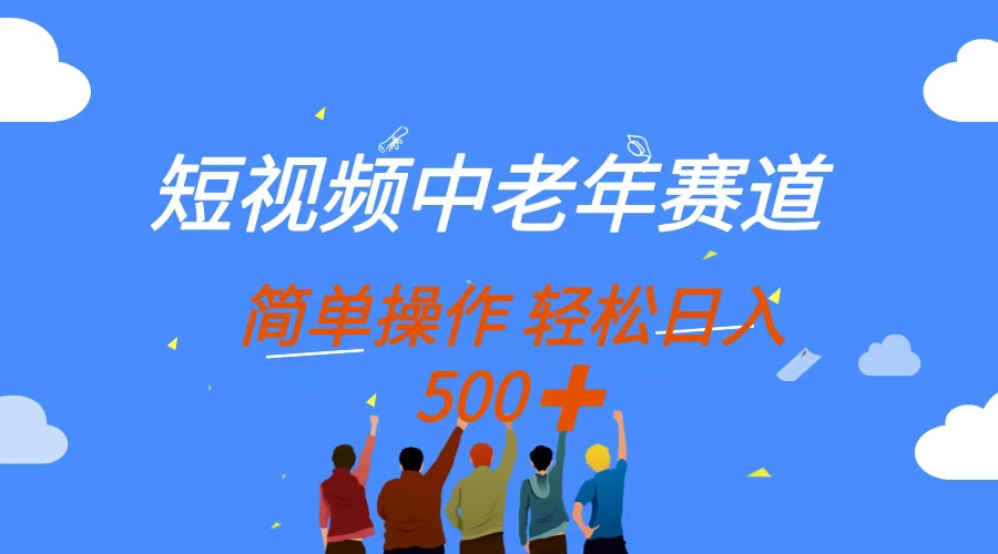 （14399期）短视频中老年赛道，操作简单，多平台收益，无脑搬运日入500+-入圈