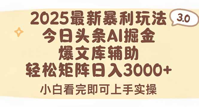 （15485期）2025年今日头条最新暴利玩法3.0，一键生成爆款，轻松实现矩阵日入3000+-入圈