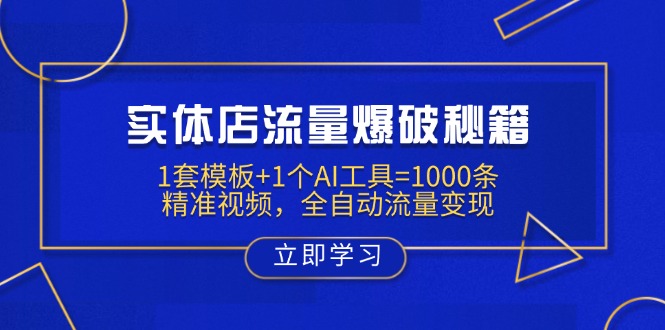 （14131期）实体店流量爆破秘籍：1套模板+1个AI工具=1000条精准视频，全自动流量变现-入圈